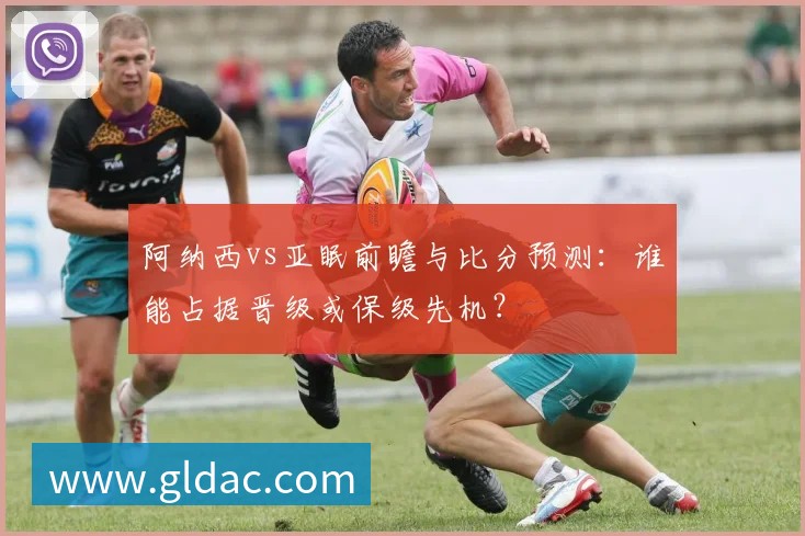 阿纳西vs亚眠前瞻与比分预测:谁能占据晋级或保级先机?