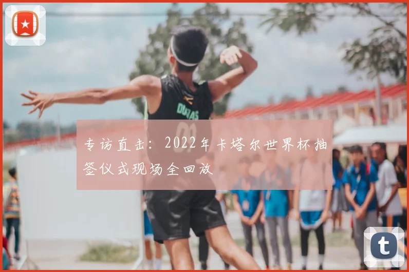 深度解析2018世界杯：通过赛事重播回顾战术与传奇