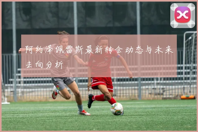 阿纳西vs亚眠比赛比分预测:阵容解读与数据支持下的胜负展望