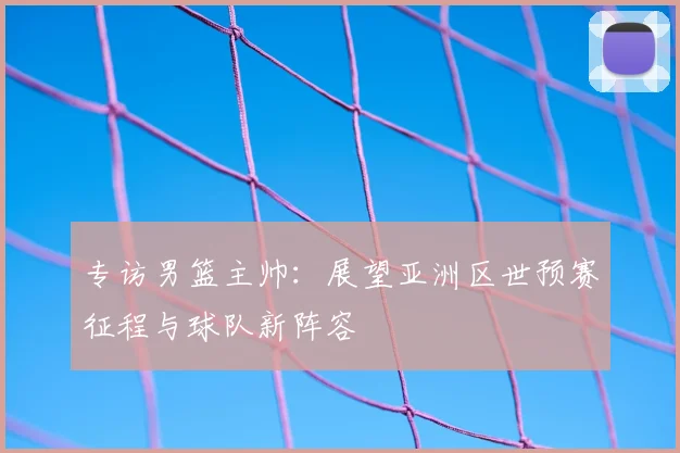 专访疯狂动物世界杯策划团队：如何打造年度体育盛事？