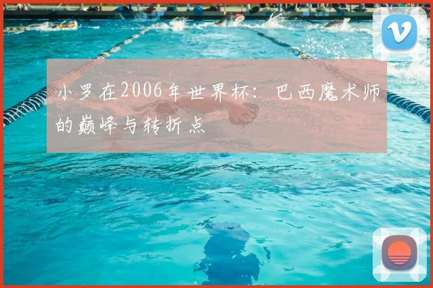 尘封档案开启:专访历史学家,解读1962年智利世界杯的深远影响