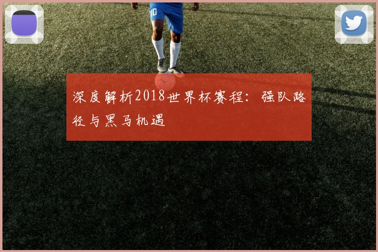 阿纳西vs亚眠前瞻与比分预测：谁能占据晋级或保级先机？