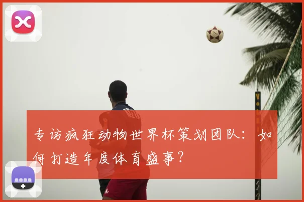 深度解析2018世界杯赛程:强队路径与黑马机遇