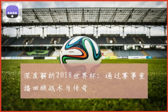 少年世界杯球队揭晓：全球新星齐聚绿茵场