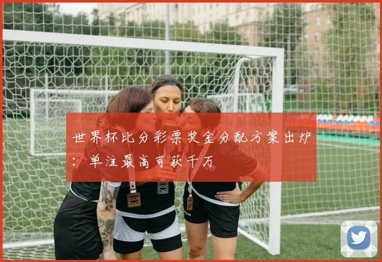 专访睡眠专家：世界杯狂欢后如何快速恢复精力