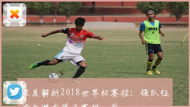 阿纳西vs亚眠比赛比分预测：阵容解读与数据支持下的胜负展望