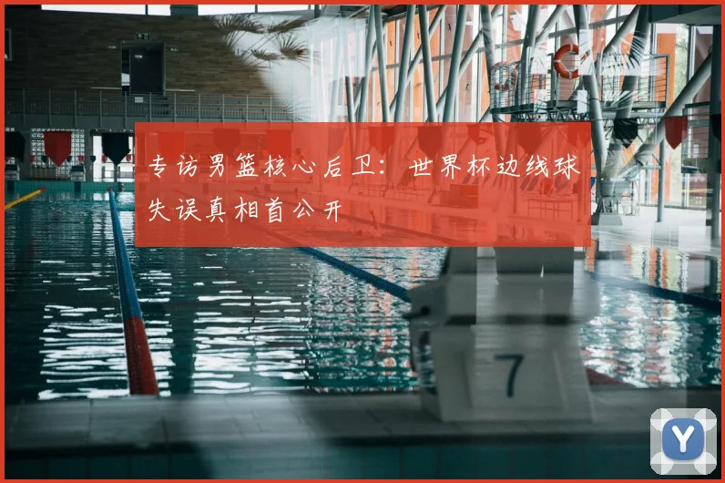专访直击:聚焦18号世界杯赛场,巅峰对决双方阵容全剖析