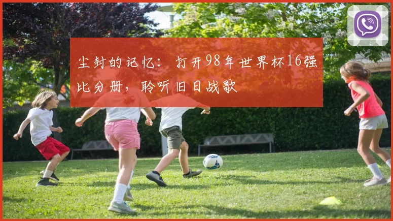 专访男篮核心后卫:世界杯边线球失误真相首公开