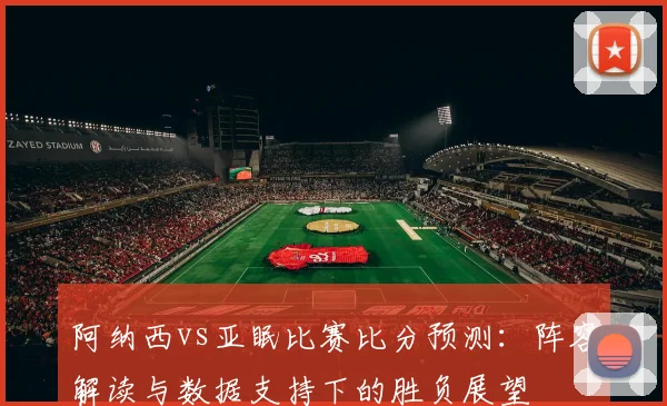 专访直击:聚焦18号世界杯赛场,巅峰对决双方阵容全剖析