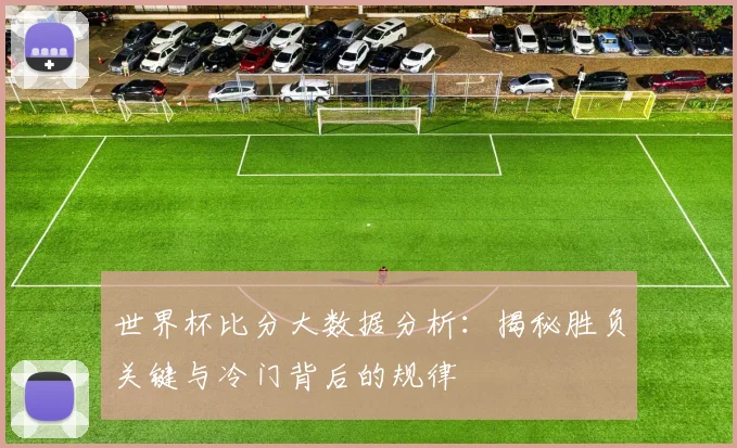 深度解析2018世界杯:通过赛事重播回顾战术与传奇