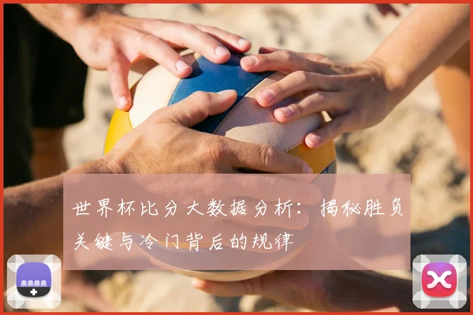 尘封档案开启:专访历史学家,解读1962年智利世界杯的深远影响